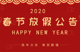 2020年春節放假安排