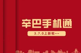 辛巴手機通3.7.0上新啦