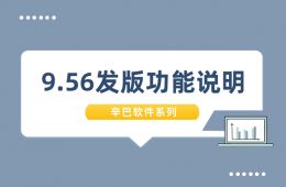 辛巴軟件系列9.56發版功能說明