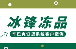 辛巴爽訂貨系統客戶案例-冰鋒凍品