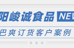 辛巴爽訂貨客戶案例--德陽峻誠食品