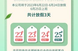 端午節放假通知，請提前備貨