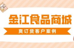 爽訂貨客戶案例—金江食品商城