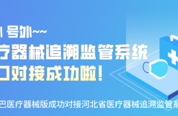 號外號外，醫療器械追溯監管系統接口對接成功啦！