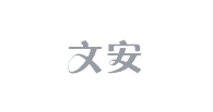進銷存客戶案例